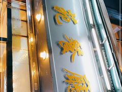 门面-雅苑餐厅(朝天路店)