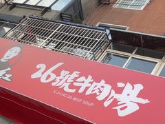 -谢继红26号牛肉汤(田家庵店)