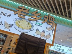 -老乡鸡(西岸凤巢店)