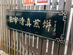 -清真西花市煎饼