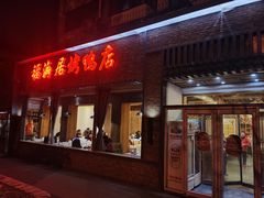 门面-福海居烤鸭店(鸟巢店)