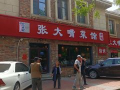 -张大嘴菜馆(庞各庄店)