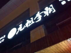 -元祖李朝(新威路店)