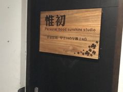 -惟初心理咨询工作室(静安分店)