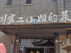 门面-周家二小姐的菜(西津渡店)
