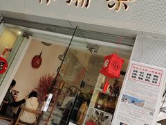 门面-一杯潮茶·专注潮汕茶饮(十二中创始店)