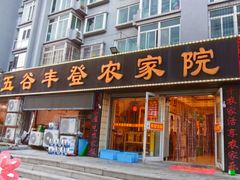 -五谷丰登·胶东海鲜·家常菜(张村店)