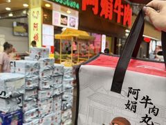 -阿娟牛肉丸·手打牛肉丸·现做现卖
