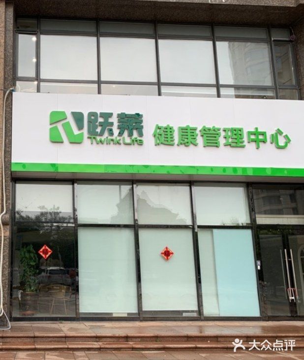 跃莱健康管理中心(壹品星海店)图片