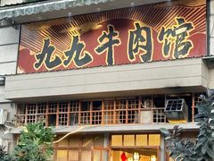 -九九牛肉馆(南山路店)
