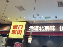 -侃爷南门铜锅涮肉
