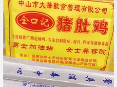 -金口记猪肚鸡(开发区总店)