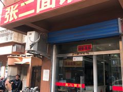 -张二面馆(山门口店)