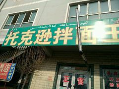 -托克逊拌面(宣仁墩南街店)