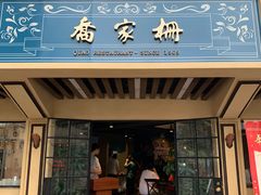 门面-乔家栅(襄阳南路店)