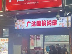 -广达眼镜炖罐(广达店)