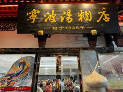 -宁波汤团店(外滩店)