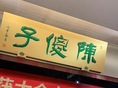 门面-陈傻子餐厅(世纪都会店)