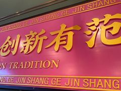 -锦尚阁烤鱼(望京新荟城店)