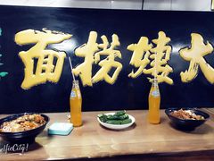 -大姨捞面(新安花园店)
