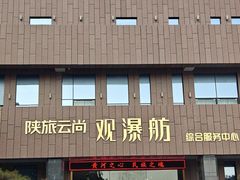 -陕西黄河壶口瀑布旅游区