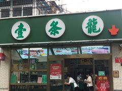 -壹条龙饭庄台基厂店