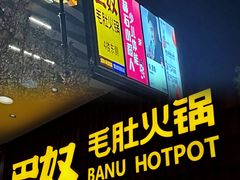 -巴奴毛肚火锅(悠唐购物中心店)