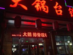 门面-姥家大锅台(凤凰岭店)