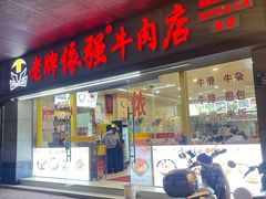 -老牌依强牛肉店(达道总店)
