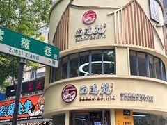 -面道赞宁海海鲜面(迎凤街店)