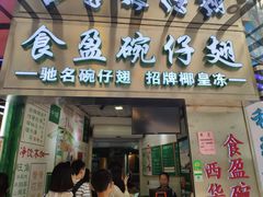 门面-食盈碗仔翅(星玺广场店)