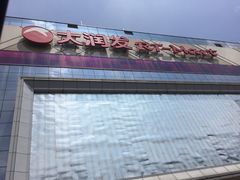 -大润发(王庄店)