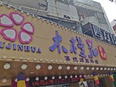 -木槿花韩式炭烤·熟成肉工坊(孙文东路店)