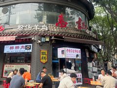-惠记粉汤羊血(小南门店)
