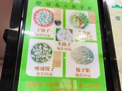 菜单-回坊马二饺子馆