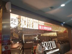 -山焱·炭火自助烤肉(周浦万达店)