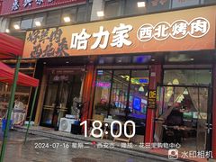 -哈力家·西北烧烤烤串(凤城十路店)