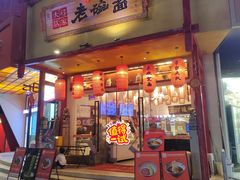-弓家大队老碗面(高新咖啡街区店)