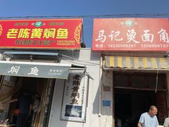 -四代祖传老陈黄焖鱼
