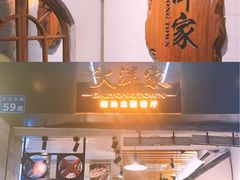 门面-大洋家·精品潮汕菜·生腌砂锅粥(天河东路店)