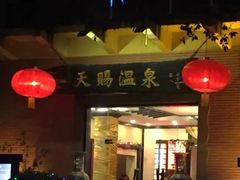 -天赐温泉