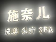-施奈儿.洗头頭療.按摩SPA.采耳(上梅林店)