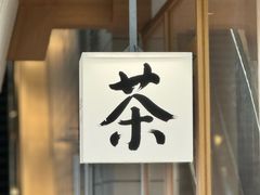 -tea'stone (万象天地店)