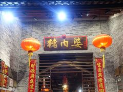 门面-猪肉婆私房菜(容桂总店)