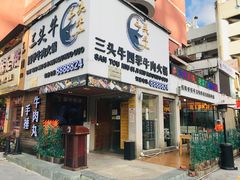 -三头牛·潮汕牛肉生蚝火锅 (夏湾店)