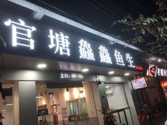 门面-官塘鱻鱻鱼生