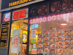 门面-亞婆井·劲抽面食(铂顿城店)