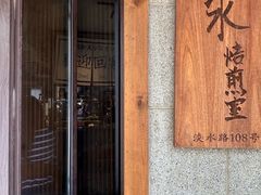 -沪水焙煎室(淡水路店)