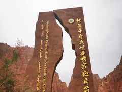 -新疆那拉提国家旅游度假区