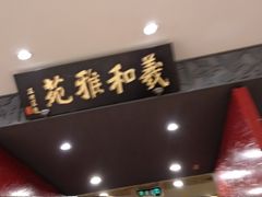 -羲和雅苑•北京烤鸭(平安国际金融中心店)